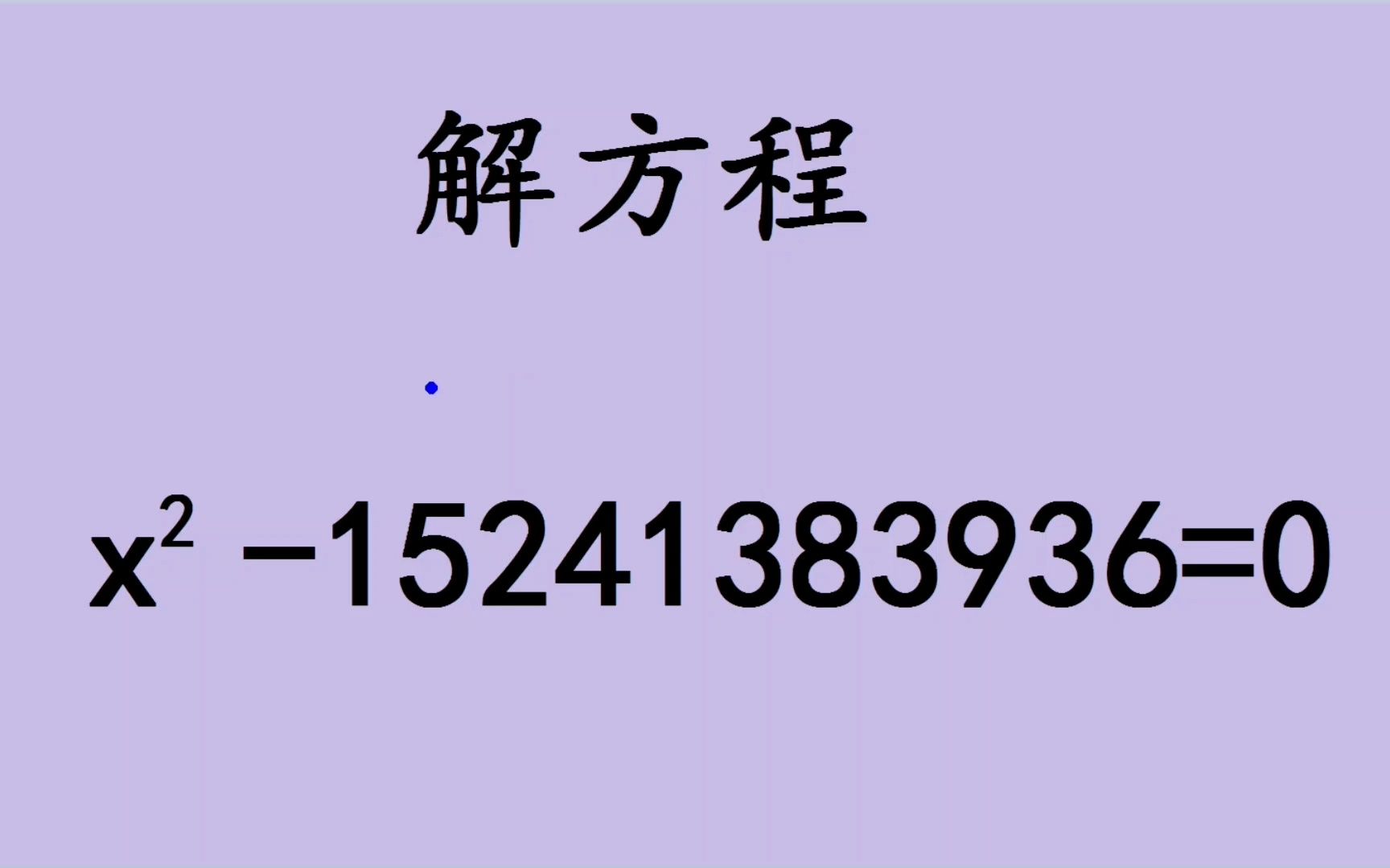 [图]解方程：x²-15241383936＝0，学神只需1分钟，你呢？