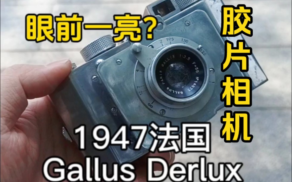 让人眼前一亮的相机!1947年法国Gallus Derlux皮腔折叠胶片相机,造型与众不同,没有饰皮,抛光铝板的机身非常有个性.哔哩哔哩bilibili