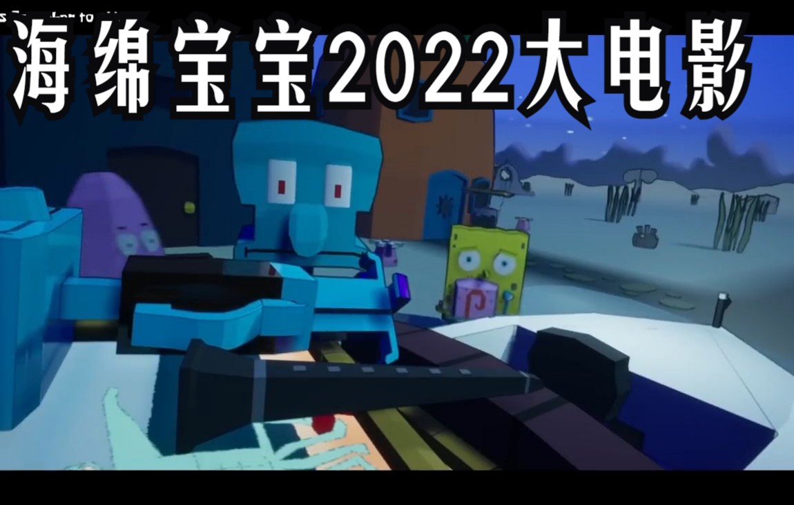 海绵宝宝2022大电影(无配音版)哔哩哔哩bilibili