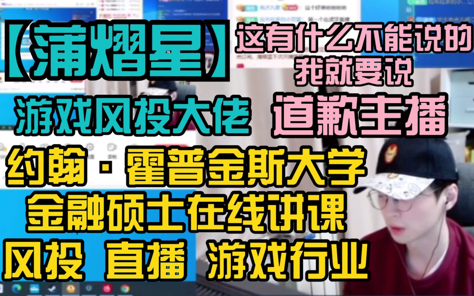 [图]【蒲熠星】游戏风投大佬 约翰·霍普金斯大学金融硕士在线讲课 风投·直播·游戏行业 道歉主播