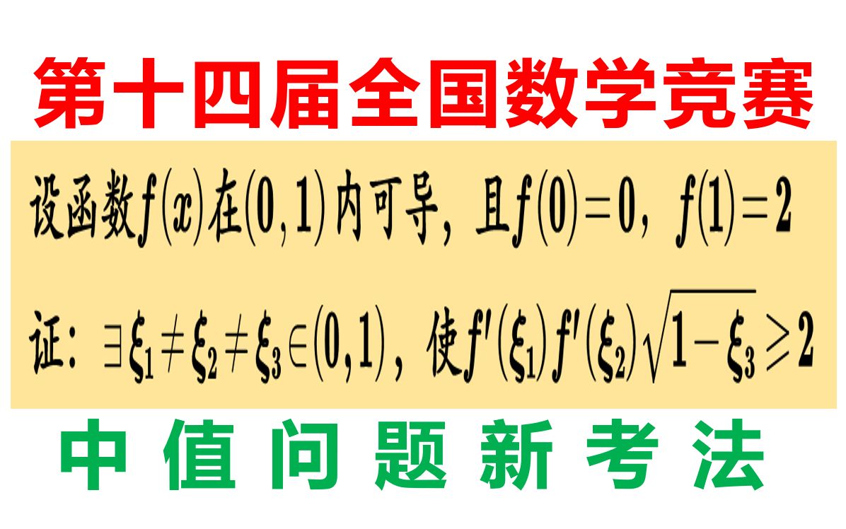 中值问题全新考法——中值问题和不等式的结合哔哩哔哩bilibili