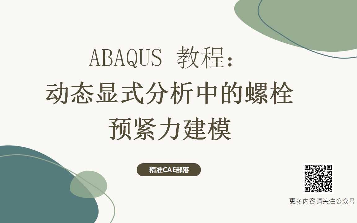 ABAQUS 教程:动态显式分析中的螺栓预紧力建模哔哩哔哩bilibili