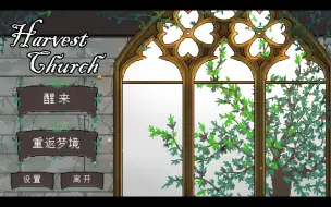 Download Video: 【诡秘之主地月同人游戏】Harvest Church （chapter1）4k实况