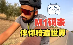 Download Video: CYCPLUS-M1 GPS智能骑行码表带你畅骑世界