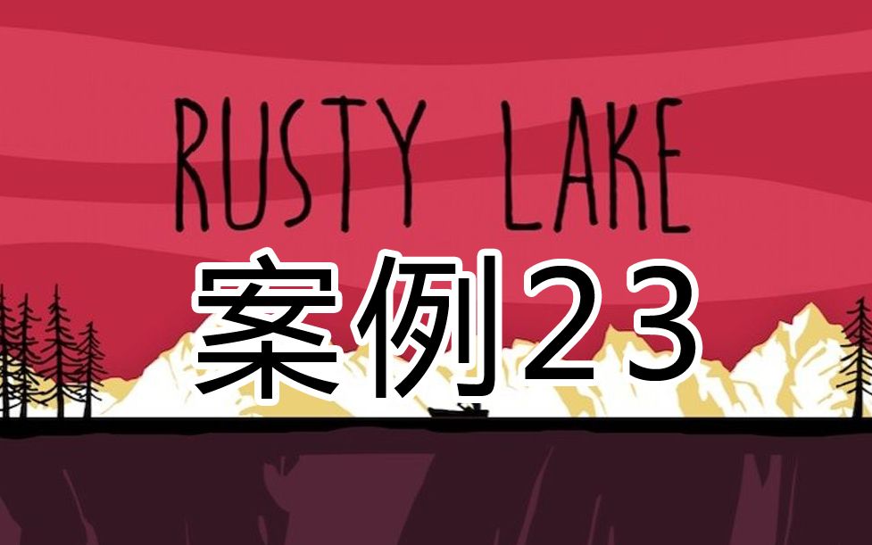 锈湖案例23 逃离方块案例23 锈湖案件23速通攻略 锈湖全集case23号案件生锈小湖攻略讲解 隐藏彩蛋成就rusty lake 单机解谜烧脑小游戏 密室逃脱哔哩哔哩...