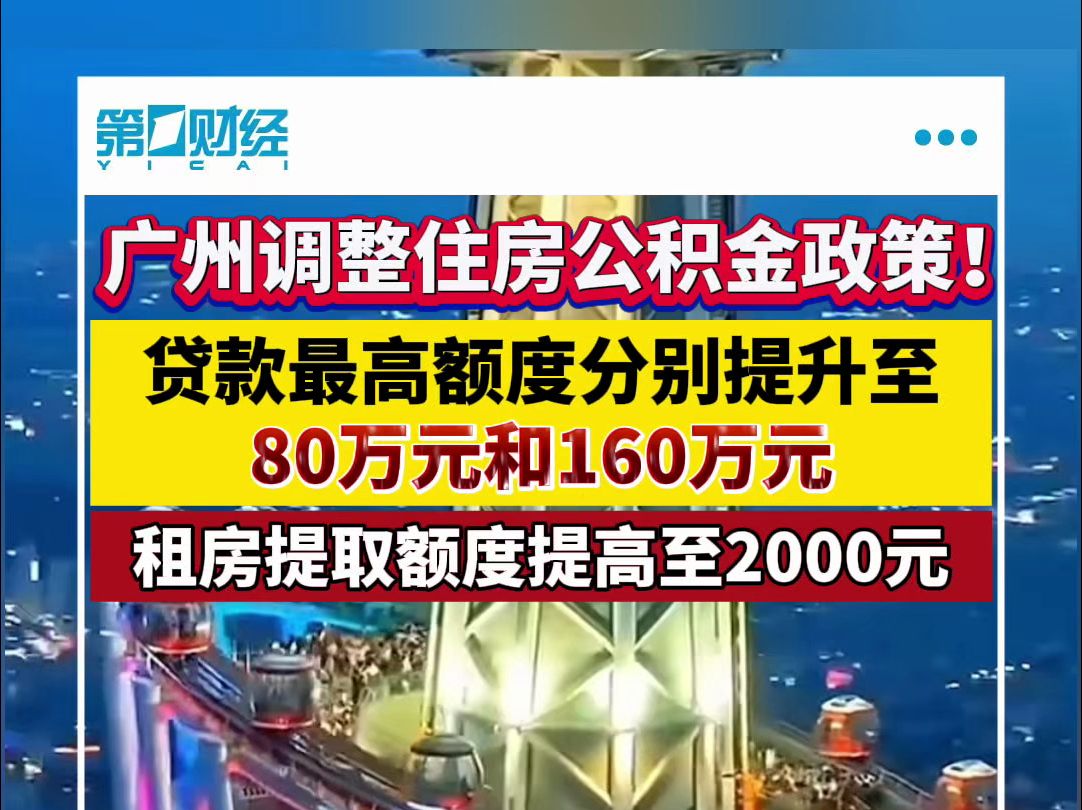 广州调整住房公积金政策!贷款最高额度分别提升至80万元和160万元哔哩哔哩bilibili