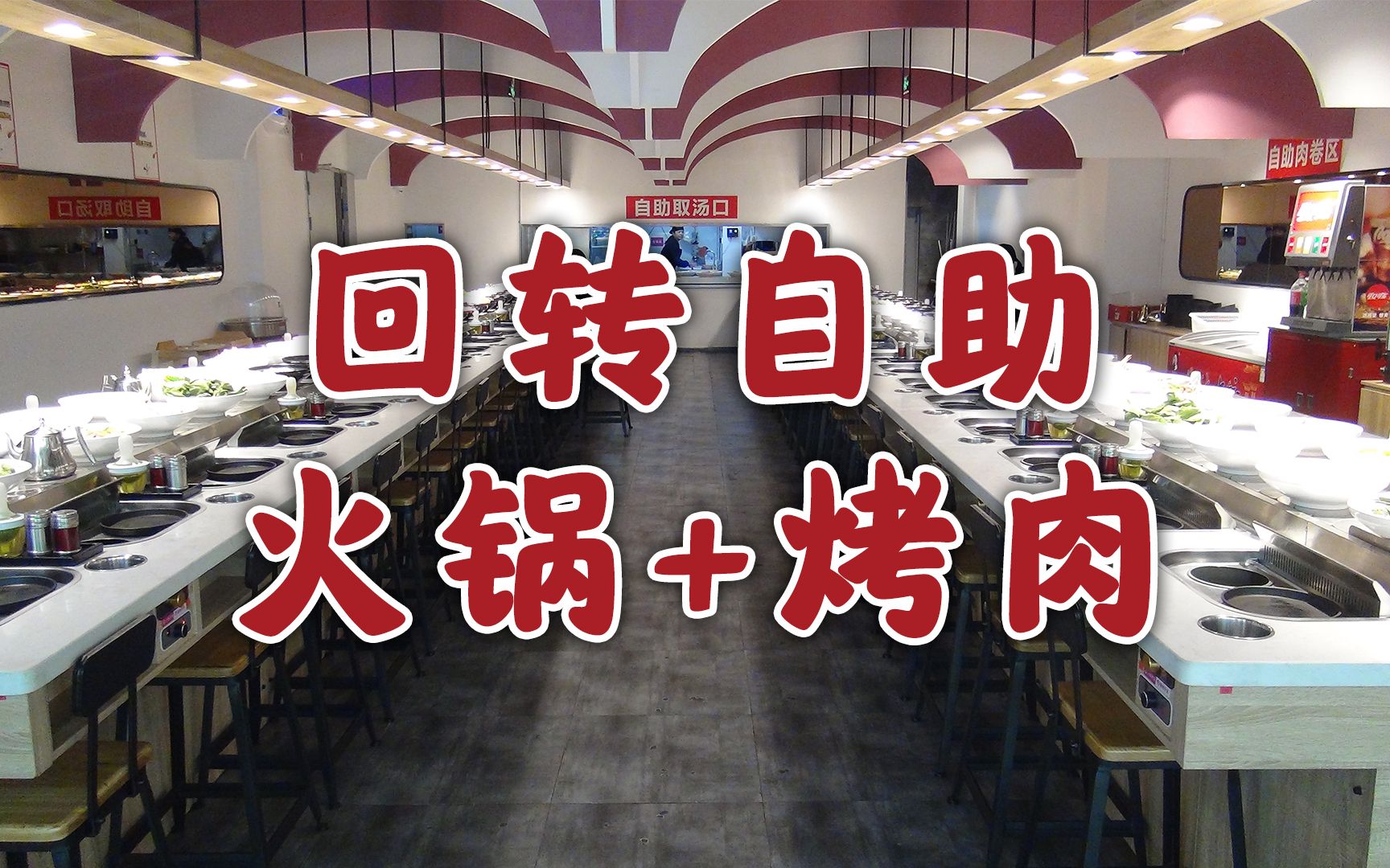 【线下探店】木马转自助旋转小火锅烤肉,泉州安溪万达店哔哩哔哩bilibili