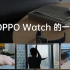 【OPPO Watch】的一天 耍起来