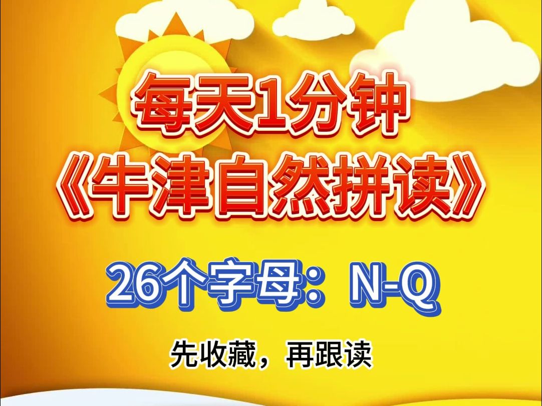 1分钟《牛津自然拼读》,无痛学单词,字母NQ哔哩哔哩bilibili