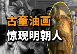 Download Video: 400年前，在欧洲的中国人长什么样？