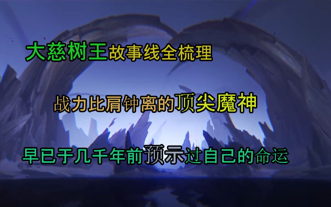 [图]【原神】大慈树王故事线梳理，全知全能战力爆表的大慈树王是如何消失的？她早已知晓自己的命运