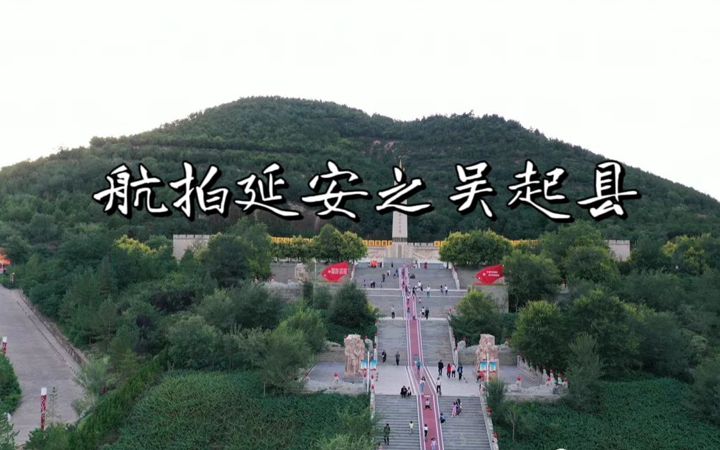 [图]【航拍延安第十二集吴起县】陕北有个县城以战国大将名字命名，现因中央红军长征名扬天下