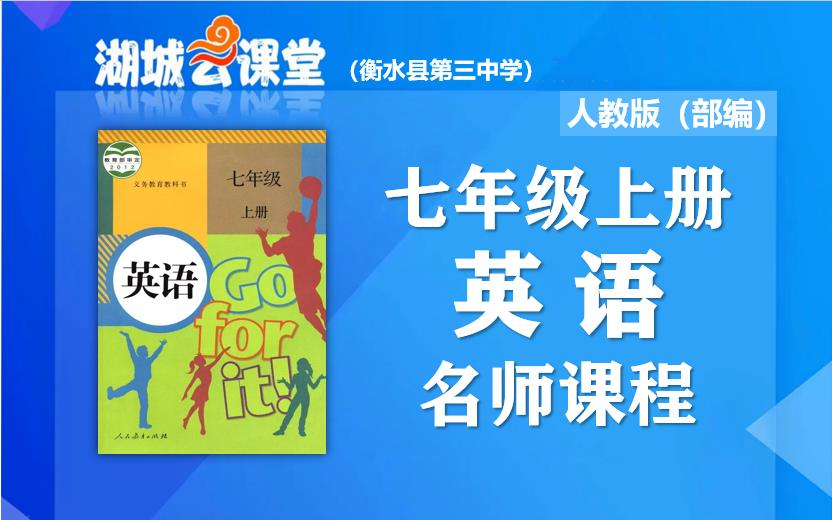 [图]【初一英语名师课】初中七年级英语上册名师同步视频课程，教育部统编人教版初一（七年级）英语同步课堂，湖城云课堂英语名师教程，初中一年级上册英语在线公开优质课堂