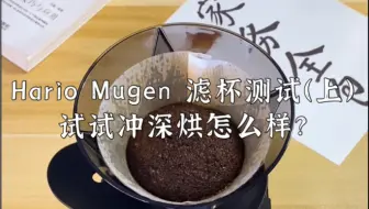 小宁 | 滤杯试用和思考  Hario Mugen滤杯冲深烘，21目黄金曼特宁