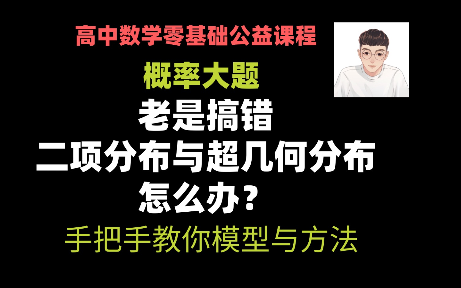 [图]老是搞错概率大题-超几何和二项分布模型，一次课给你弄清楚，记得收藏关注哦