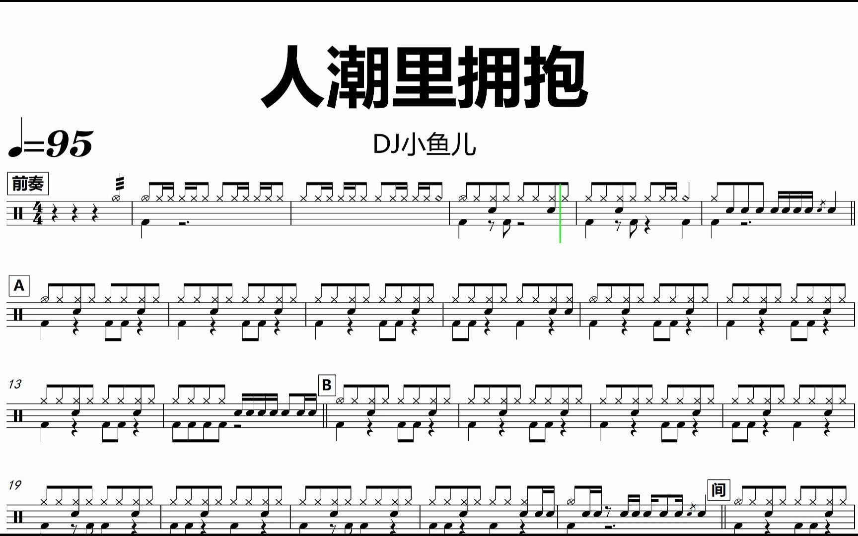 dj小鱼儿 - 人潮里拥抱 鼓谱 动态鼓谱 无鼓伴奏 drum cover