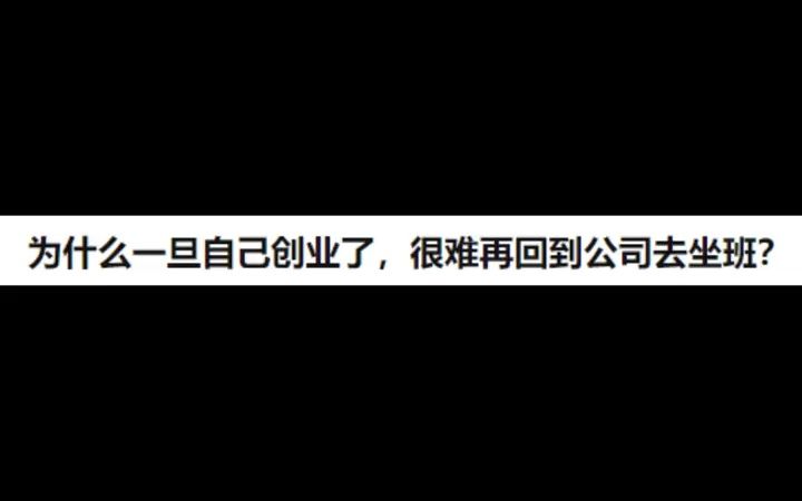 为什么一旦自己创业了,很难再回到公司去坐班?哔哩哔哩bilibili