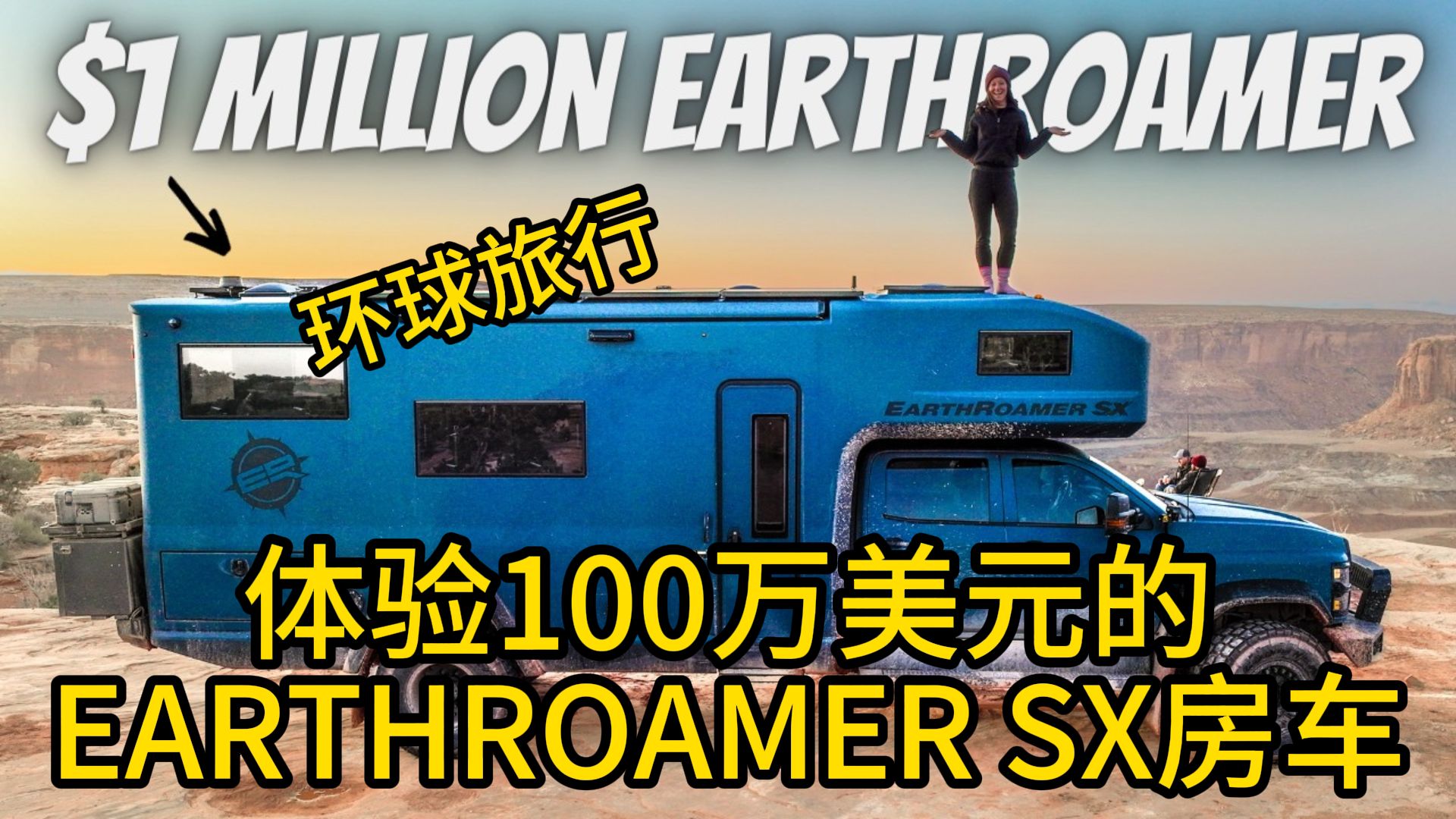 4k【环球旅行】体验100万美元的earthroamer sx房车