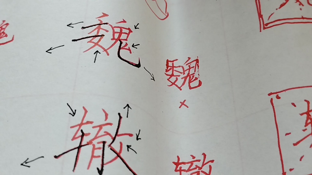 一遇到笔画特多的字,不是写得呆板就是散乱,可以用这个妙法写得紧凑又精神哔哩哔哩bilibili