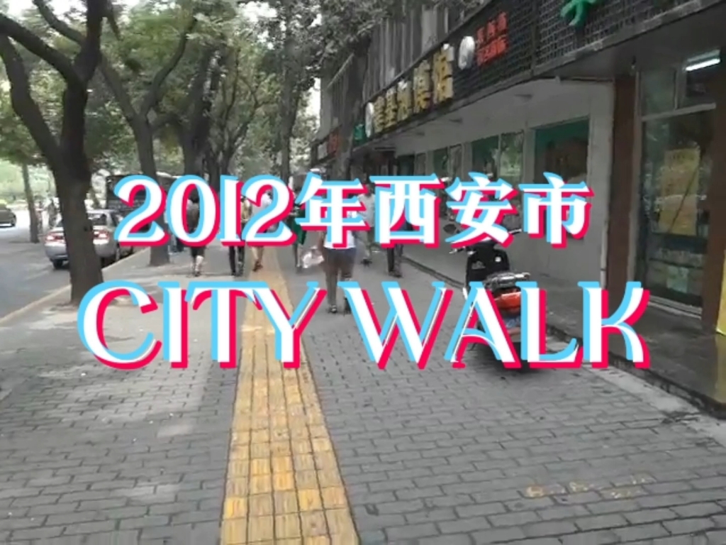 2012年陕西省西安市,穿越到12年前的西安街头,寻找曾经的点点滴滴…city walk,记录每一个瞬间的感动…哔哩哔哩bilibili