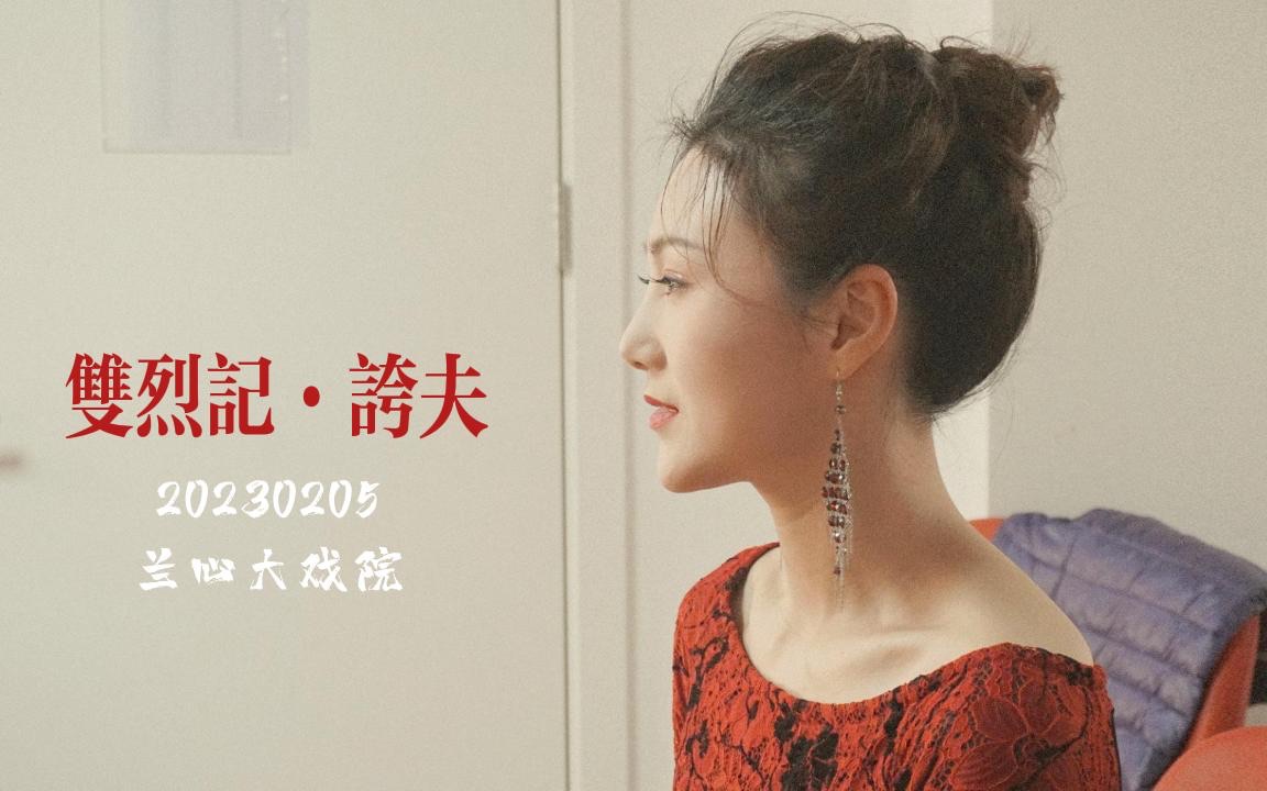 【越剧】徐晓飞|20230205 双烈记ⷥ严䫨encore音频自录)哔哩哔哩bilibili