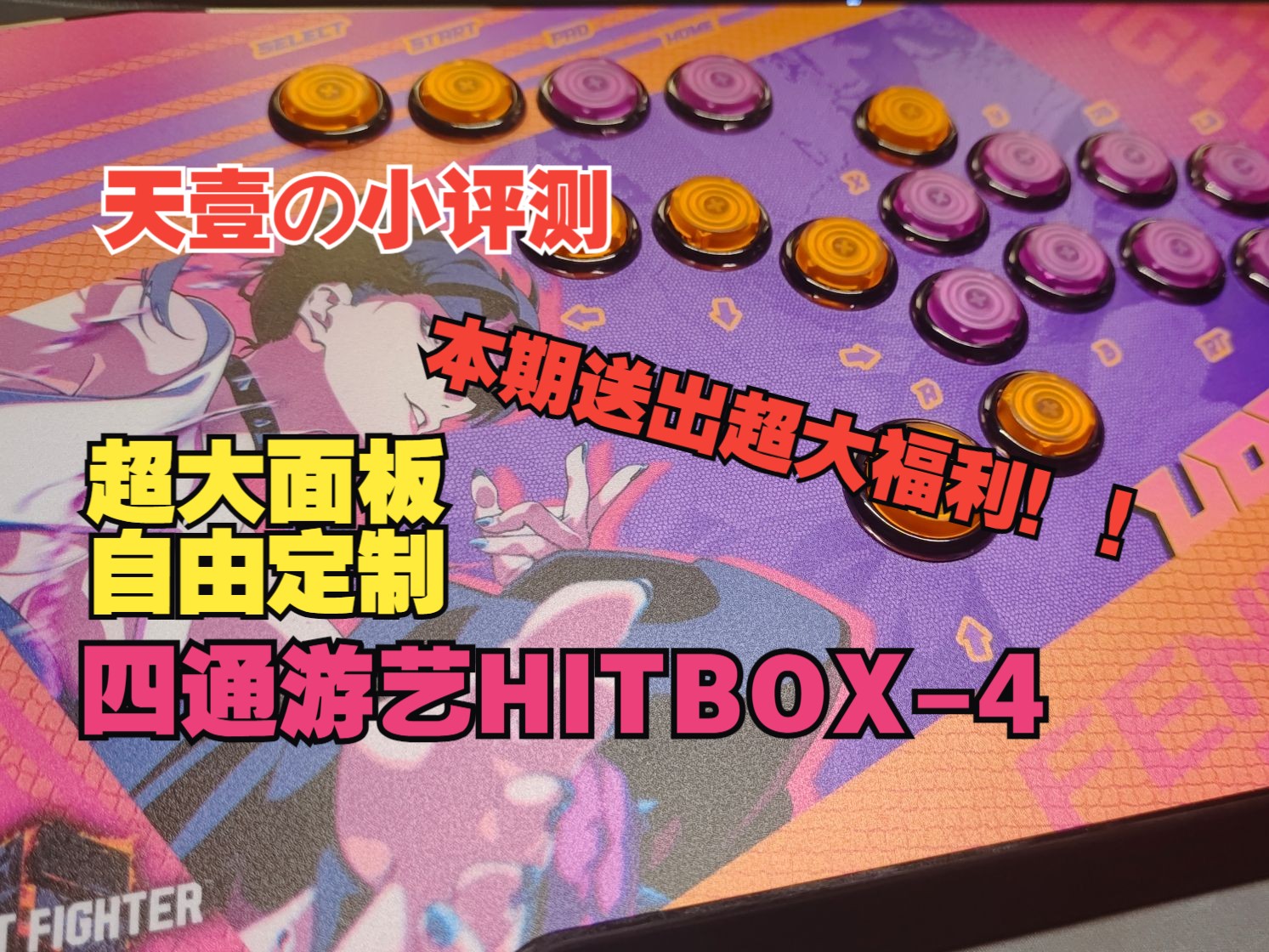 【HITBOX】超大面板!金属框体!超大福利!四通游艺H4评测哔哩哔哩bilibili街霸