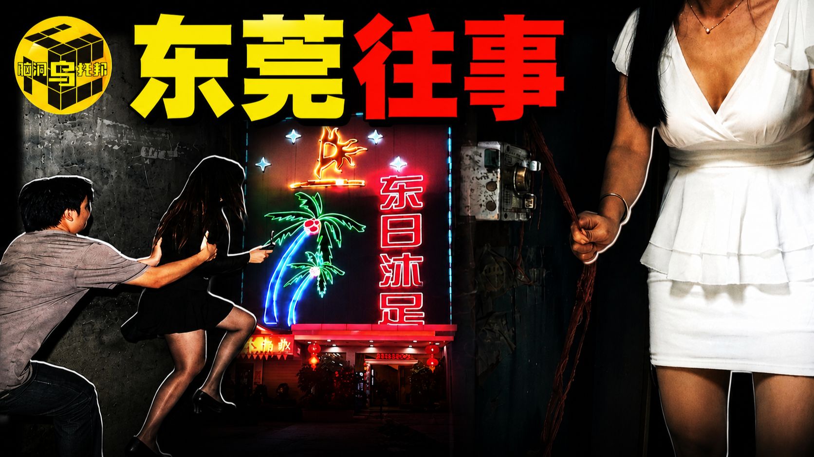 曾经的「莞式服务」到底有多夸张？一口气看懂东莞性产业的兴衰史