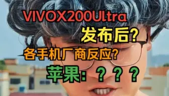 VIVOX200Ultra发布后！各家反应？