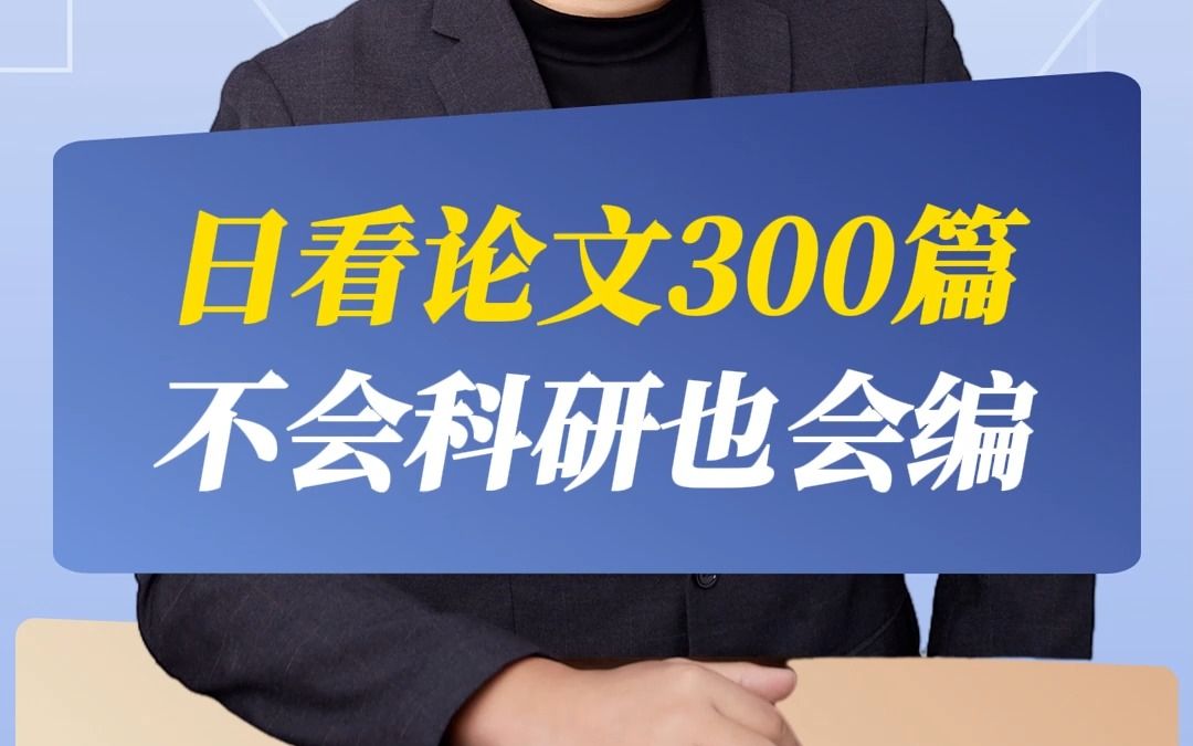 日看论文300篇,不会科研也会编写哔哩哔哩bilibili