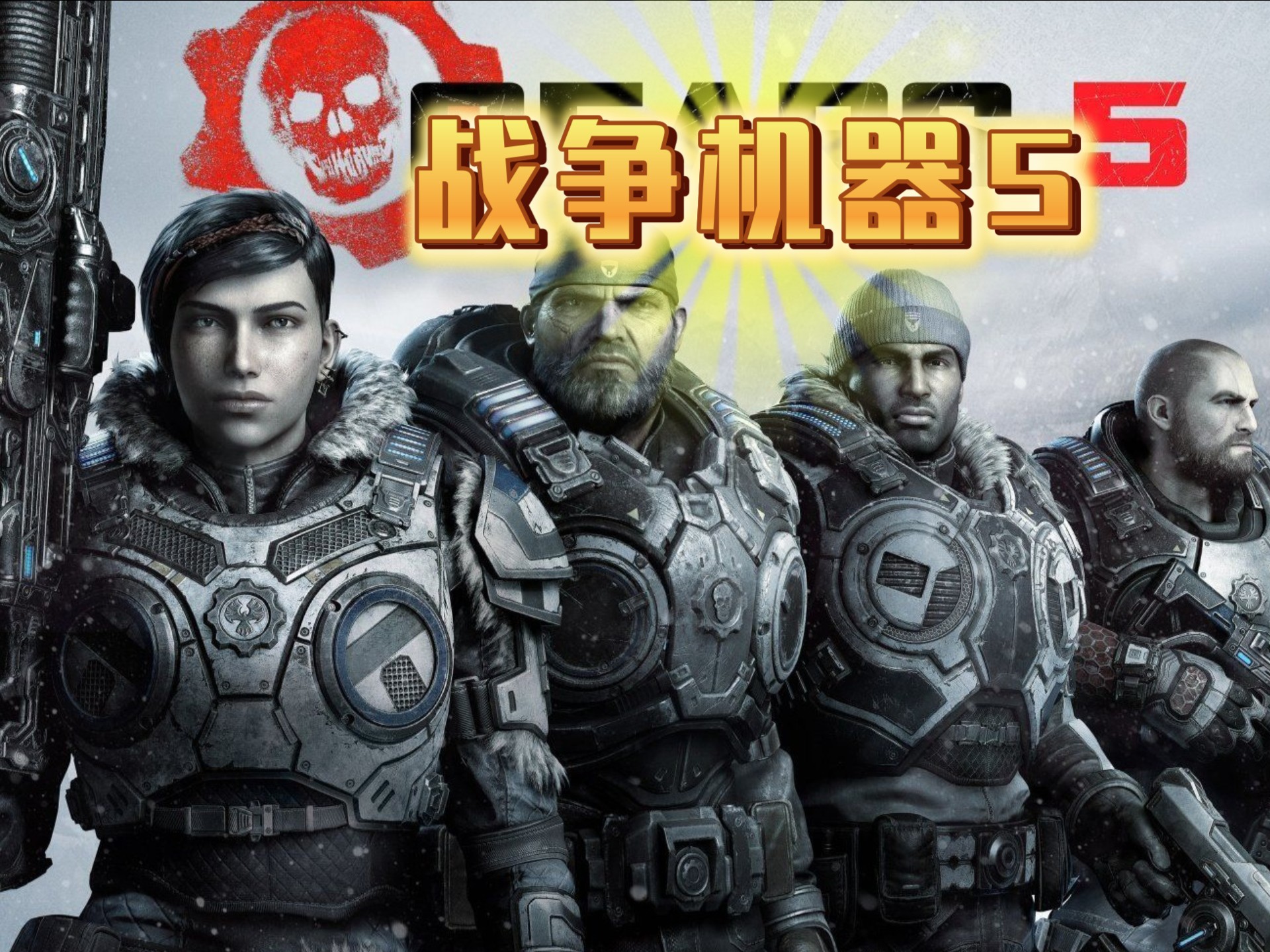 【pc云游戏】战争机器5