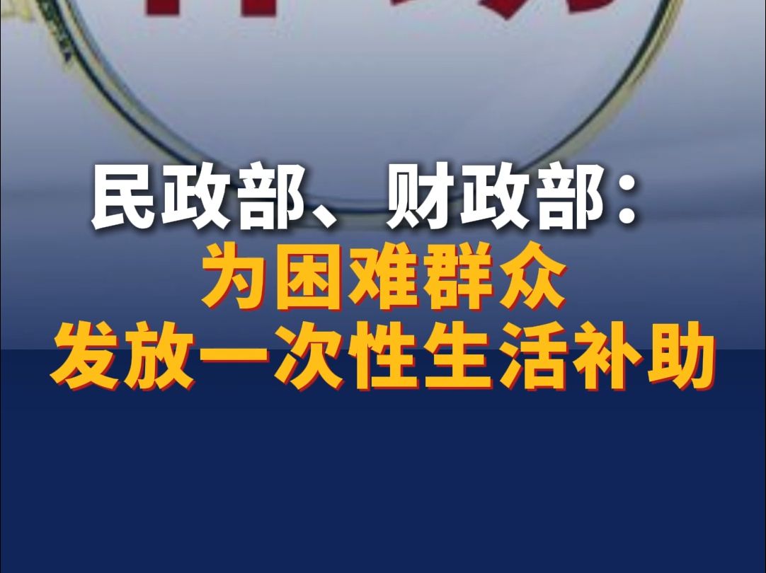 民政部、财政部:在新中国成立75周年之际 为困难群众发放一次性生活补助哔哩哔哩bilibili