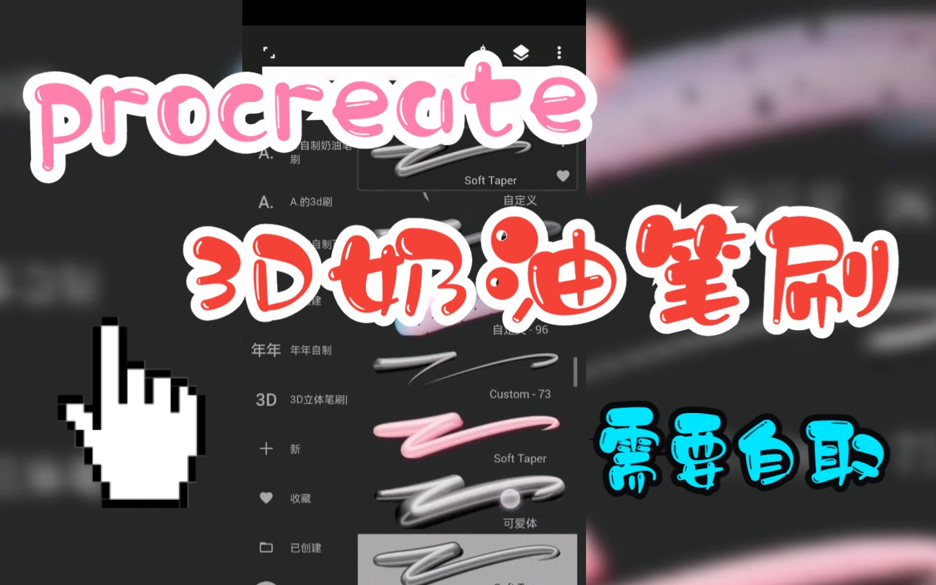 【笔刷分享】painter奶油3d笔刷分享!三连拿走啦