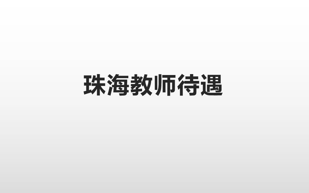 揭秘广东新教师工资——珠海篇哔哩哔哩bilibili