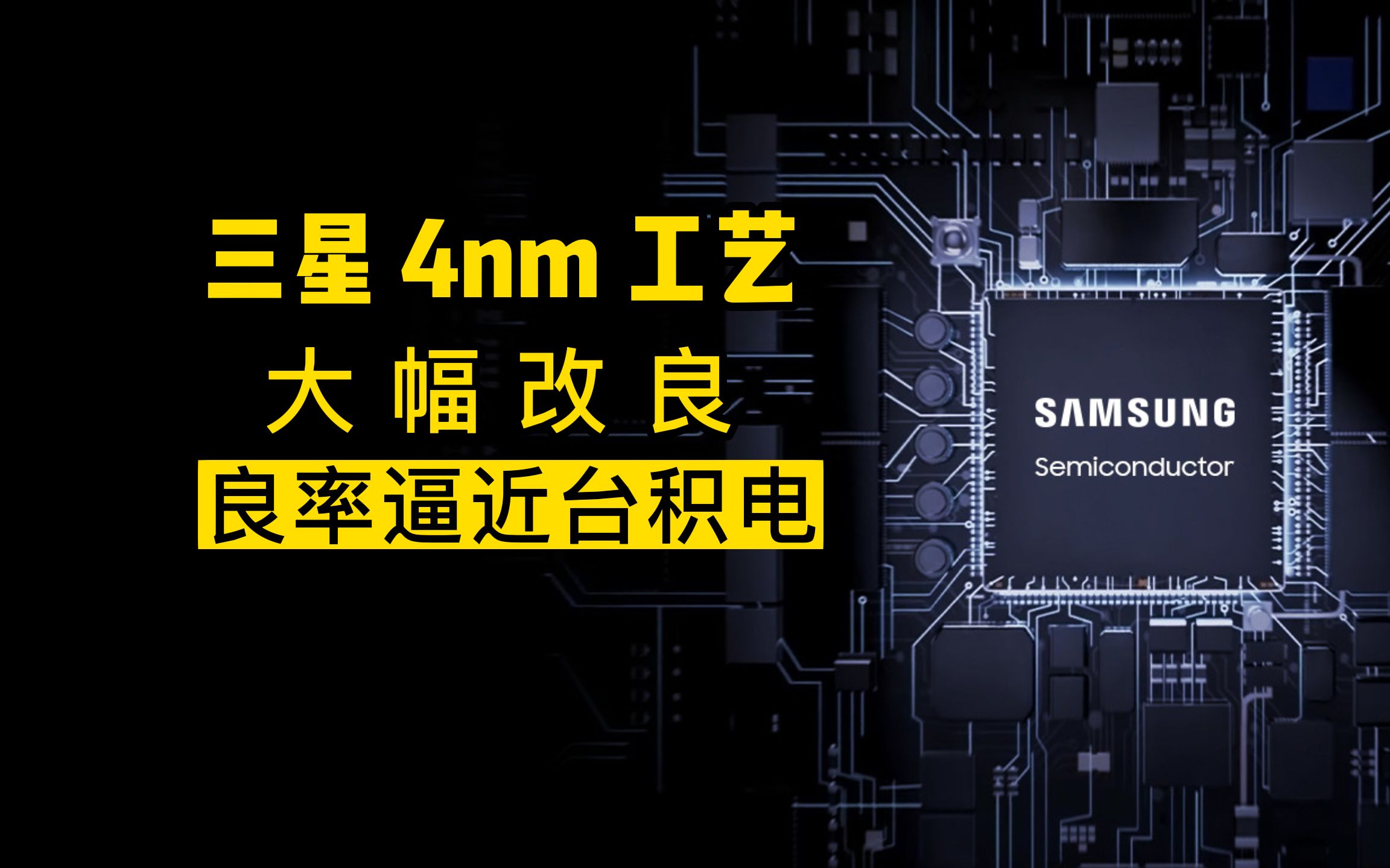 三星 4nm 工艺大幅改良,良率逼近台积电哔哩哔哩bilibili