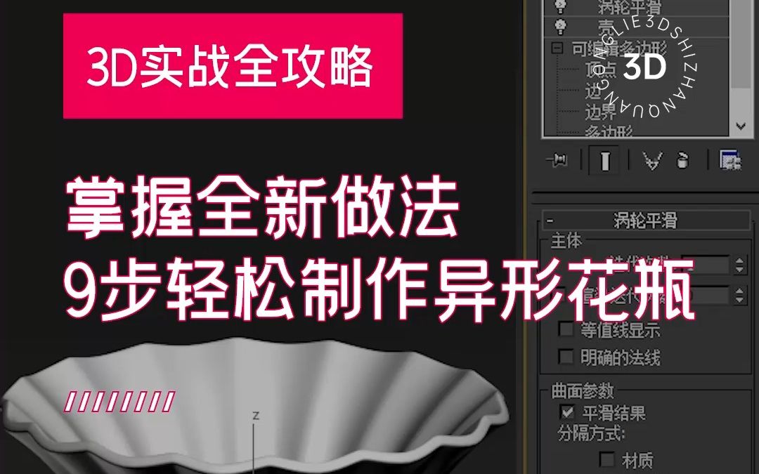 3dmax实战全攻略之掌握全新做法9步轻松制作异形花瓶