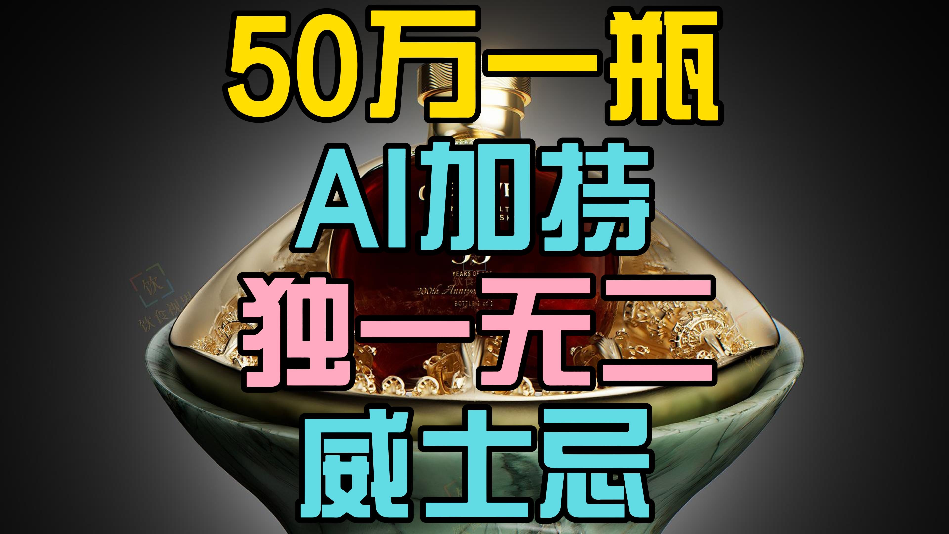 50万成交!全球唯一一瓶AI加持酒龄55年威士忌全场最高价拍卖哔哩哔哩bilibili