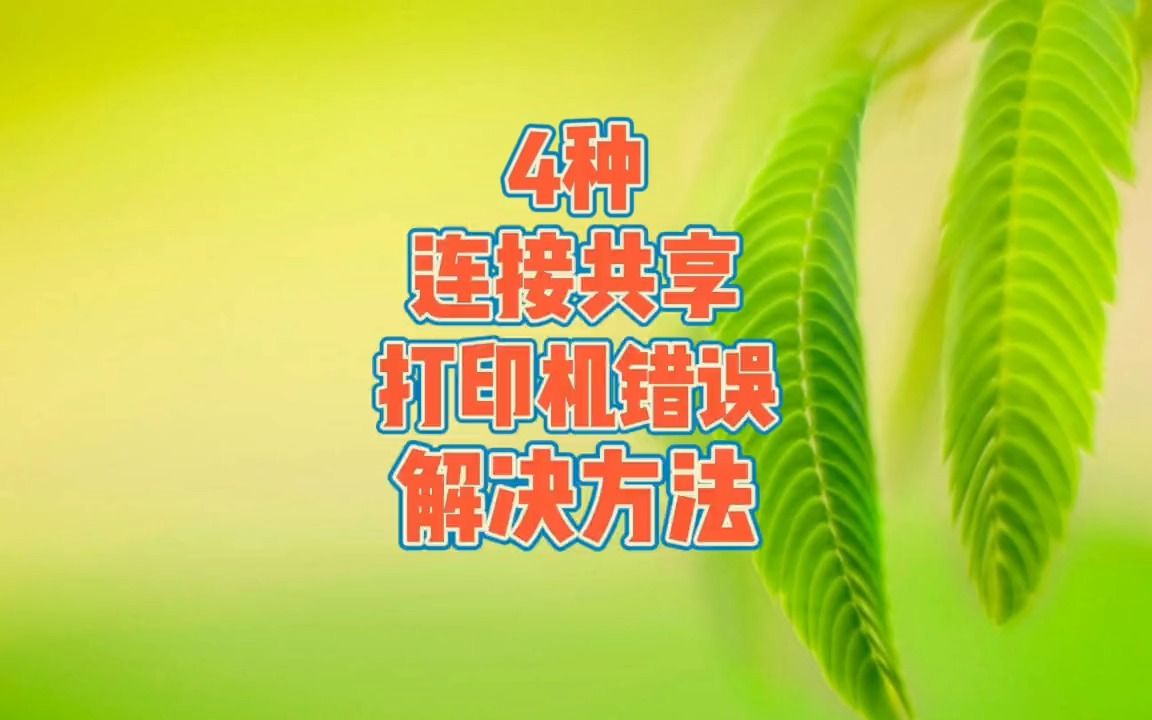 共享打印机连接错误解决方法