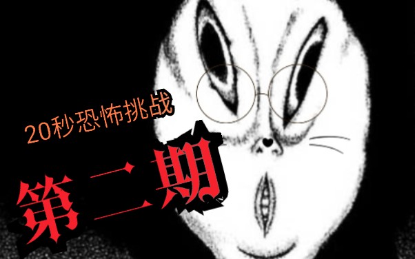 [图]20秒恐怖漫画挑战《不安的种子》第二期