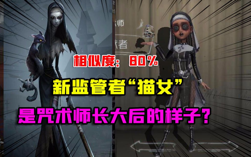 第五人格新监管者猫女来了完全是咒术师长大后的样子