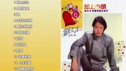 Download Video: 【经典唱片】刘文正《却上心头》专辑整轨