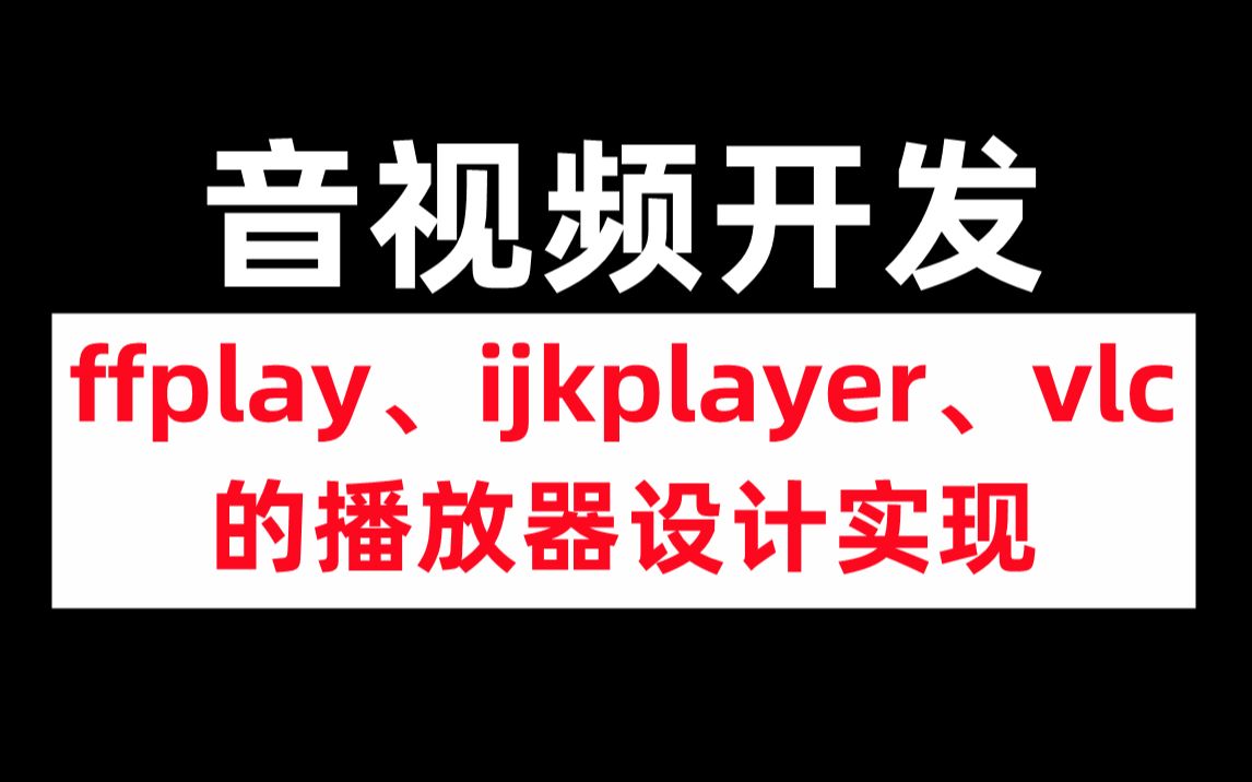 ffplay、ijkplayer、vlc的播放器设计实现 C/C++/Linux/FFmpeg/webRTC/rtmp/hls/rtsp/ffplay/srs哔哩哔哩bilibili