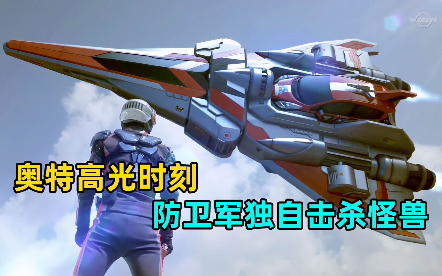 深度盘点:不靠奥特曼力量 击杀过怪兽的防卫队还有哪些?-M78阿伟V-M78阿伟V-哔哩哔哩视频