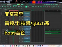 下载视频: [音色设计教程]一个非常简单有手就行的 高频/科技感/glitch系 bass音色（附使用例+post process）