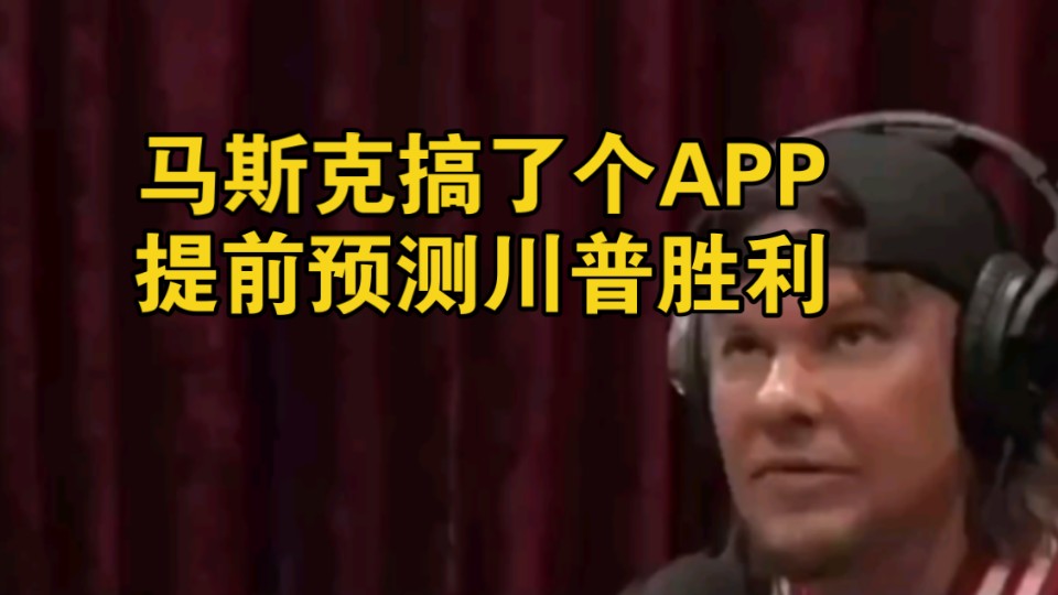 达纳在罗根秀爆料马斯克搞了个APP提前预测了川普当选,所以所有人都在看开票的时候,就只有他和儿子在嗑瓜子哔哩哔哩bilibili