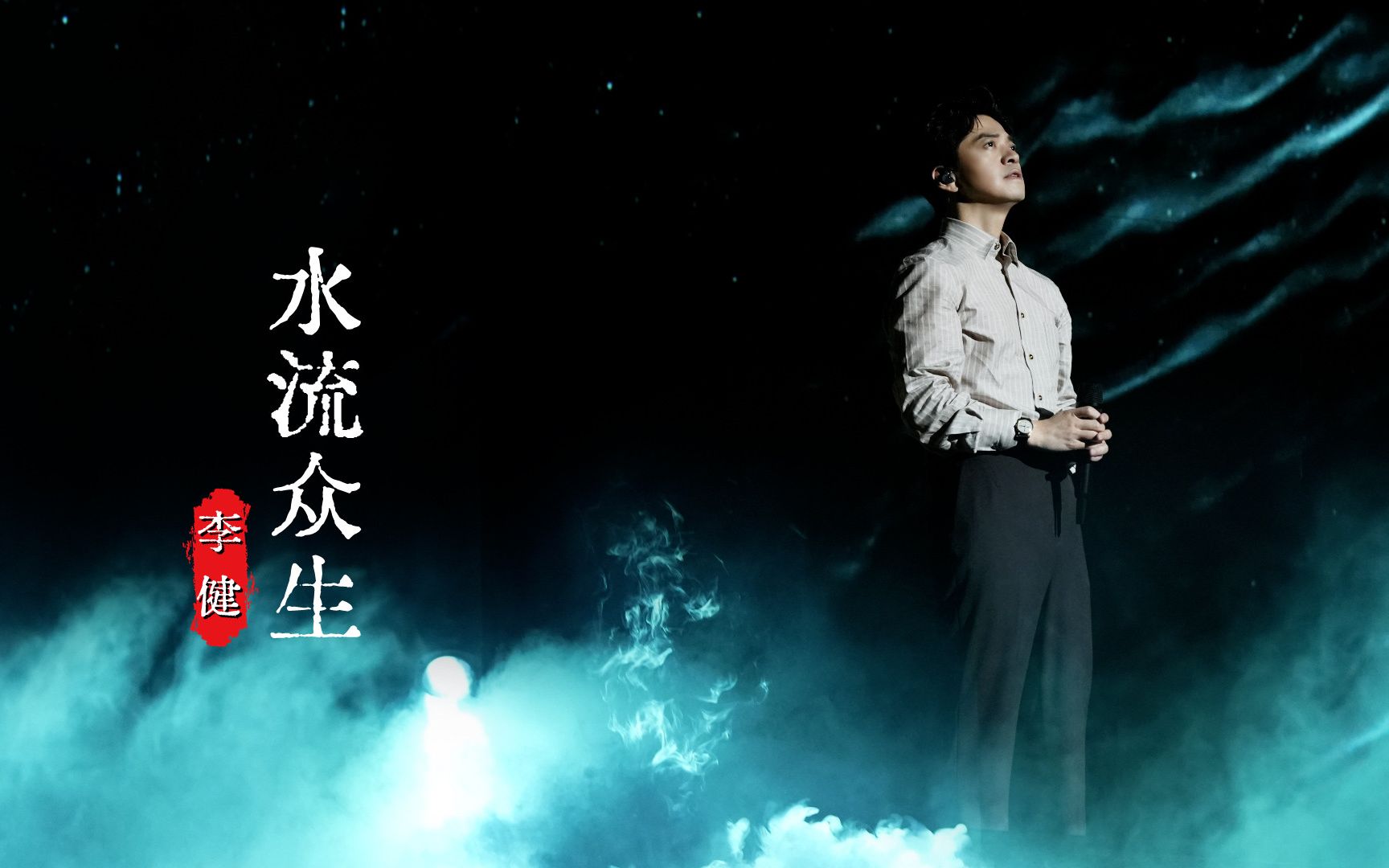 [图]李健一首《水流众生》，涤荡心灵的静心之曲，不愧是灵魂歌者