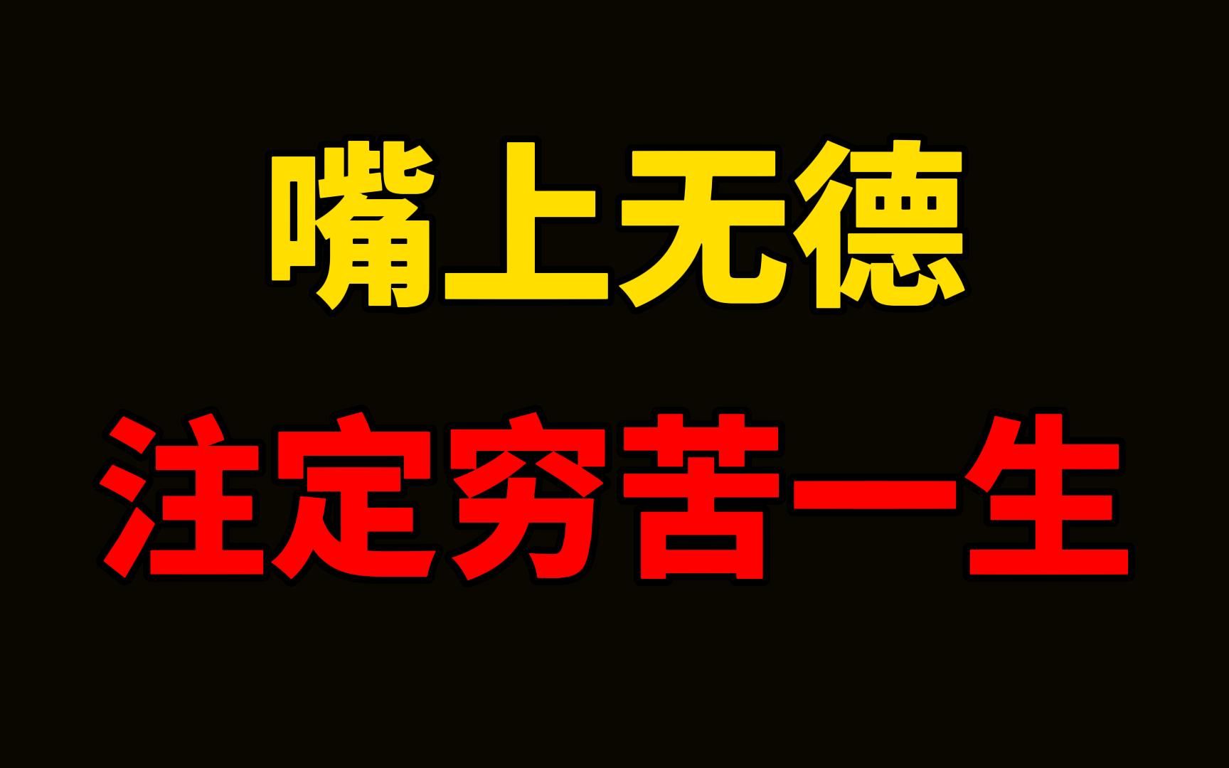 嘴上无德之人,注定命穷一生.你嘴里的人生,就是你的人生.舌为利害本,口是祸福门. 一个人如果没有口德,既留不住上天给予的运气,也断送了自己...