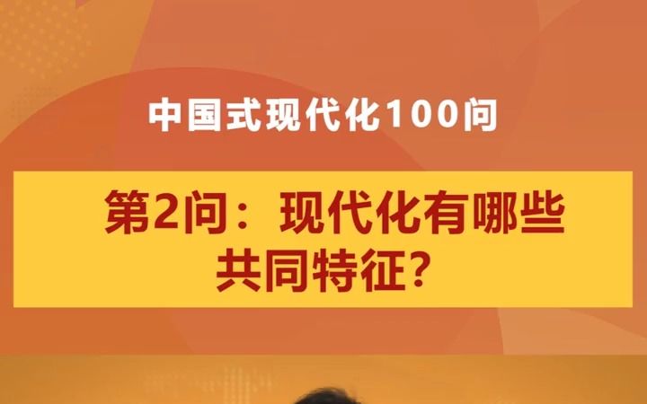 中国式现代化100问| 第2问:现代化有哪些共同特征?哔哩哔哩bilibili