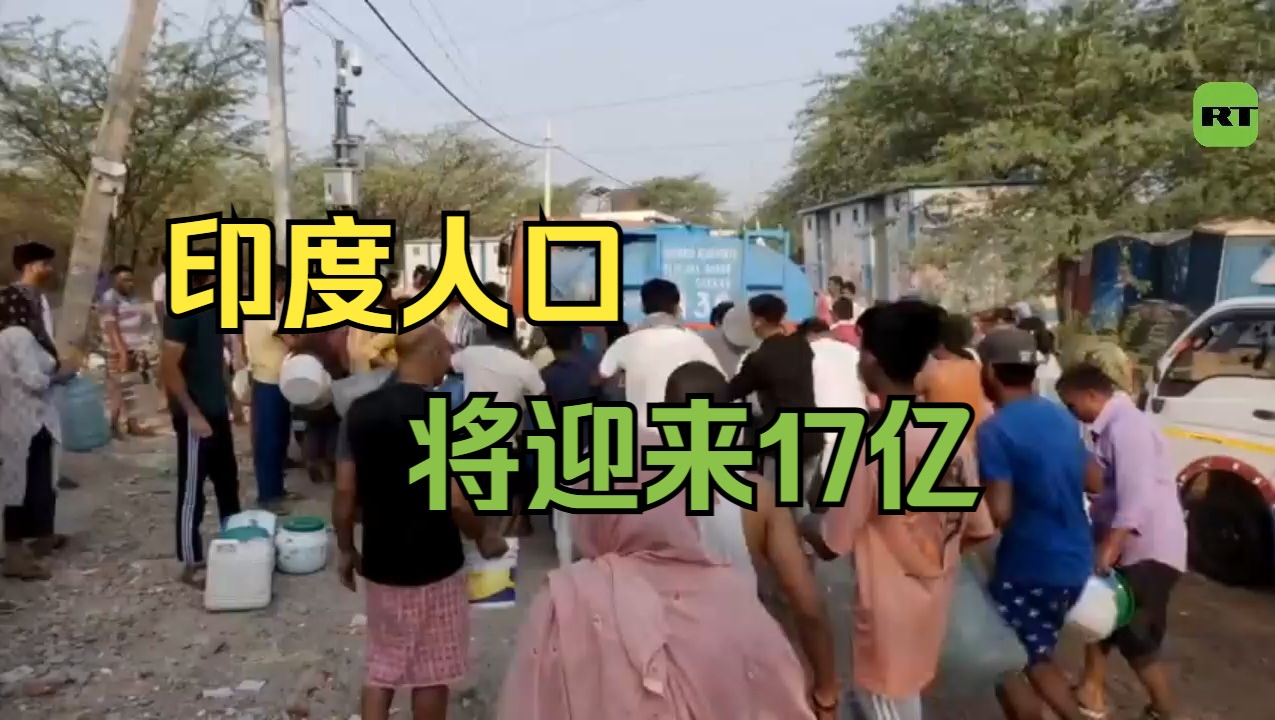 印度人口在2060年将达17亿 随后下降