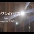 ロストワンの号哭 cover / Soraru【14周年纪念】