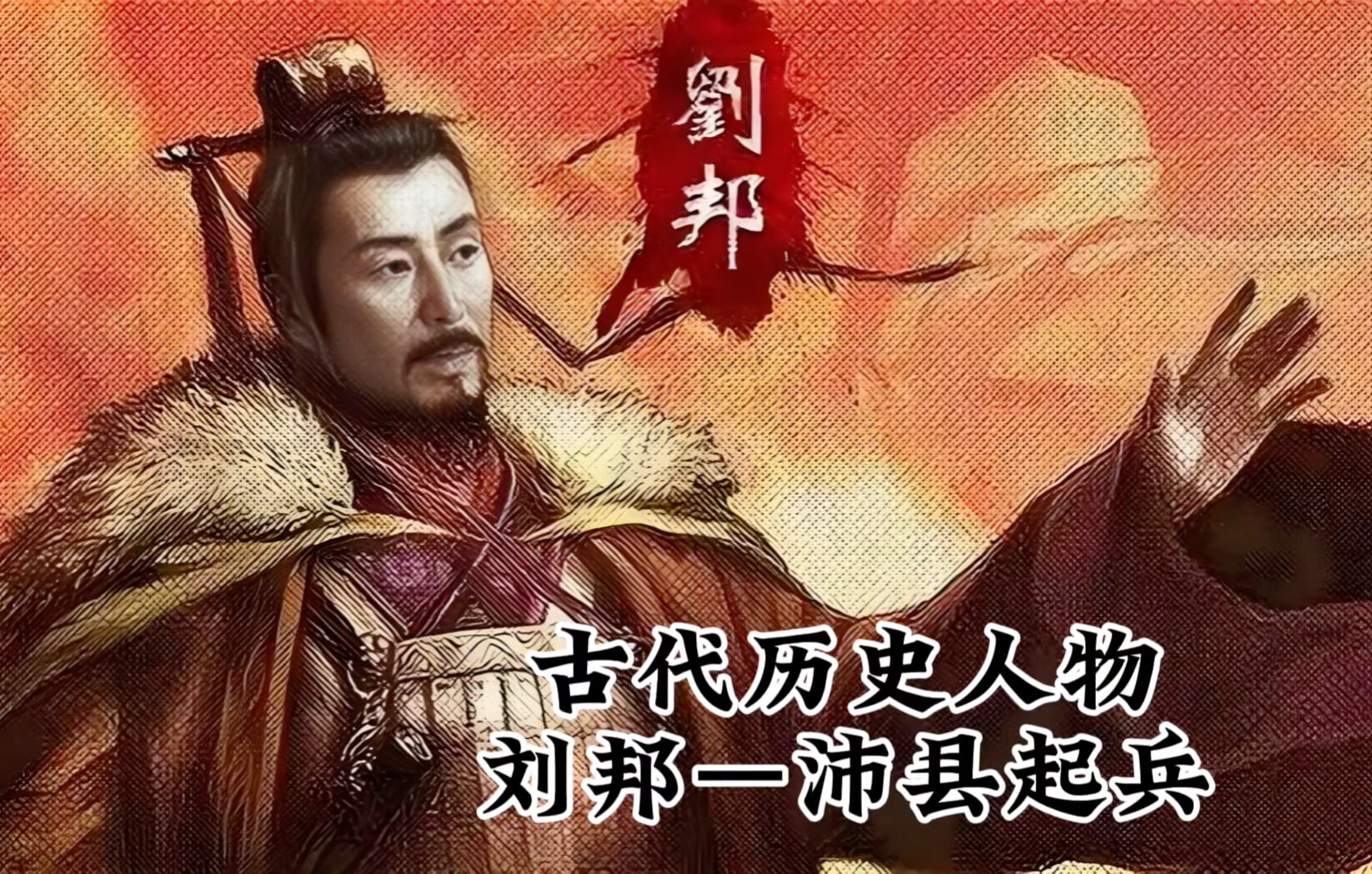 中国古代历史人物刘邦沛县起兵